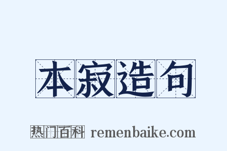 本寂造句是什么意思的图片